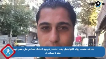 شاهد غضب رواد التواصل بعد انتشار فيديو اعتداء صادم على عمر خيري منذ 6 ساعات